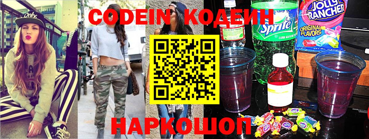 Кодеин Purple Drank  Вход с VPN  Чистополь  Кодеиновый сироп Lean напиток Lean (лин) 